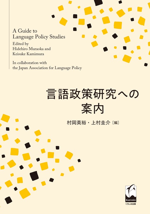 言語政策研究への案内