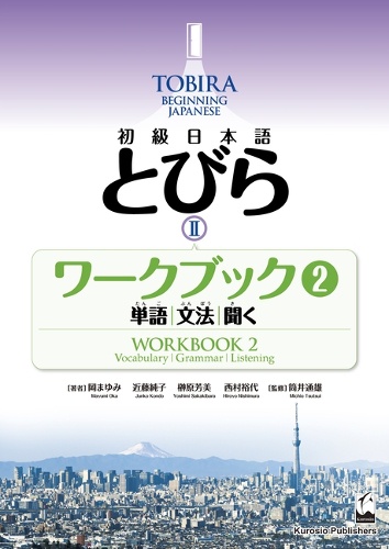 初級日本語　とびら Ⅱ　ワークブック2 / TOBIRA II: Beginning Japanese Workbook 2 / Vocabulary, Grammar, Listening