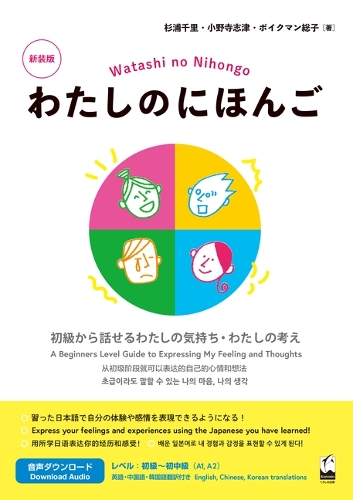 わたしのにほんご 新装版