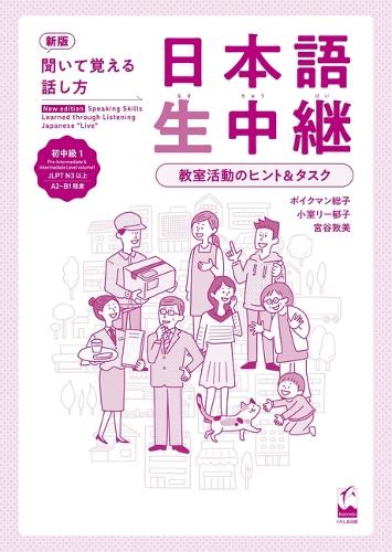 新版　聞いて覚える話し方　日本語生中継　初中級1　教室活動のヒント＆タスク