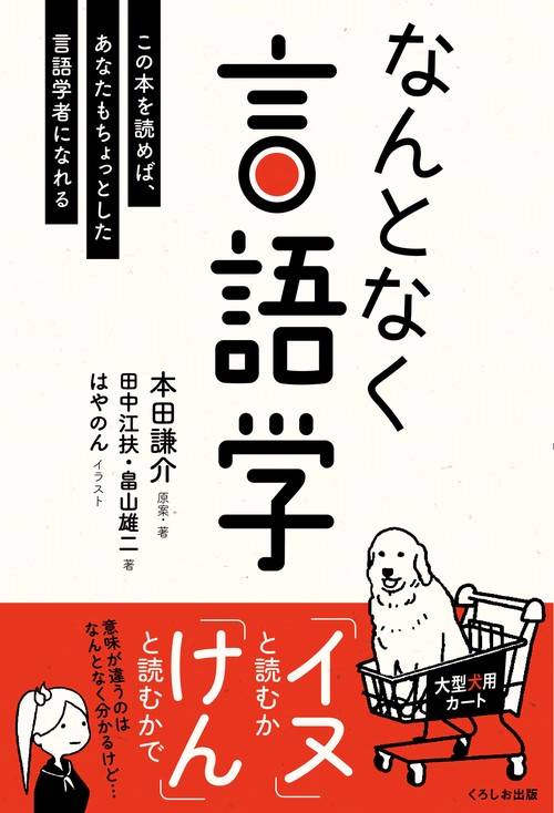 なんとなく言語学