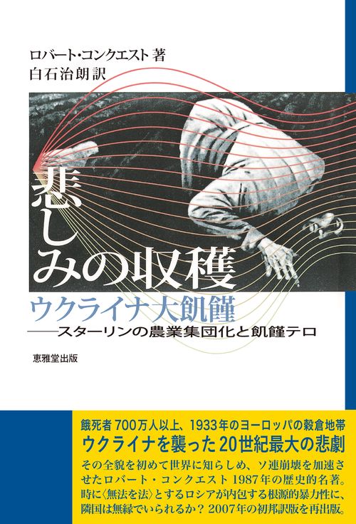 悲しみの収穫　ウクライナ大飢饉
