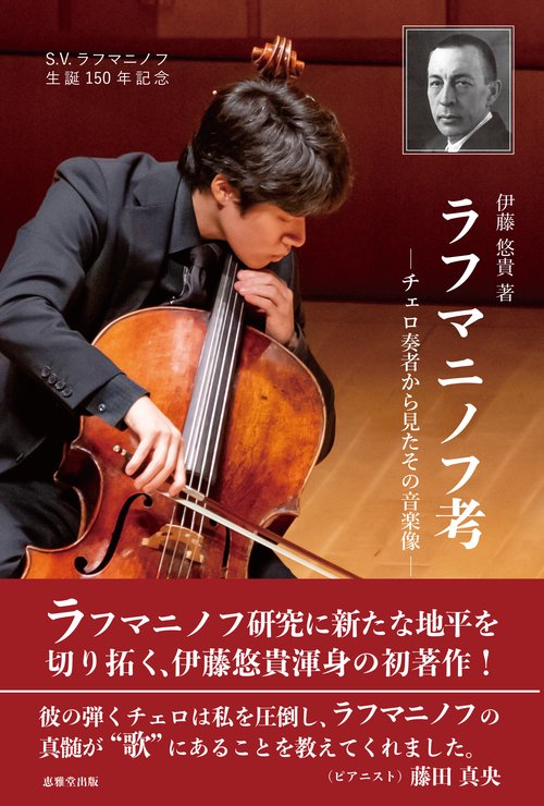 ラフマニノフ考チェロ奏者から見たその音楽像