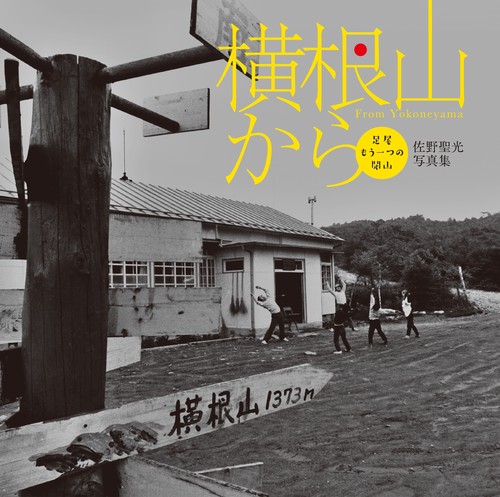 横根山から