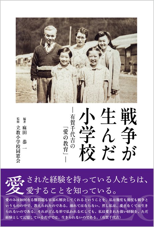 戦争が生んだ小学校 －有賀千代吉の「愛の教育」－