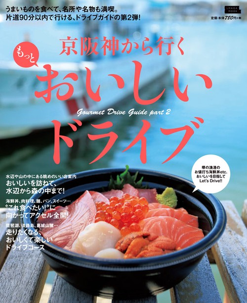 京阪神から行くもっとおいしいドライブ