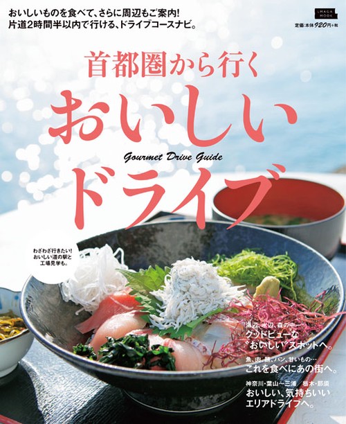 首都圏から行くおいしいドライブ