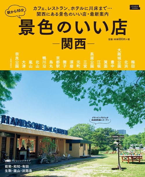 駅から10分景色のいい店 関西