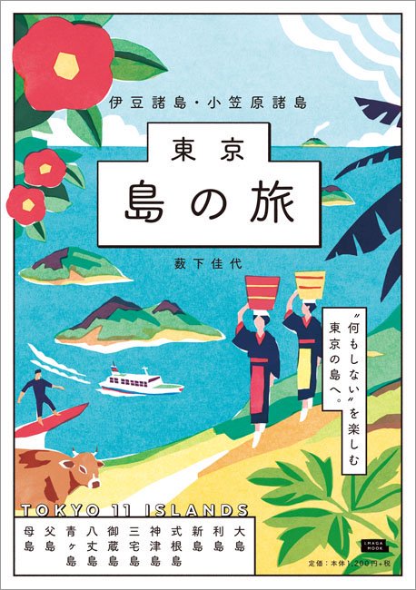 東京島の旅 伊豆諸島・小笠原諸島