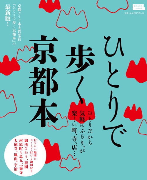 ひとりで歩く京都本 〔2018〕