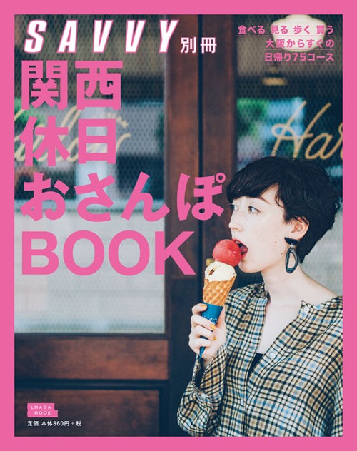 関西休日おさんぽBOOK