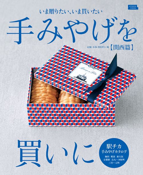 手みやげを買いに 〔2018〕関西篇