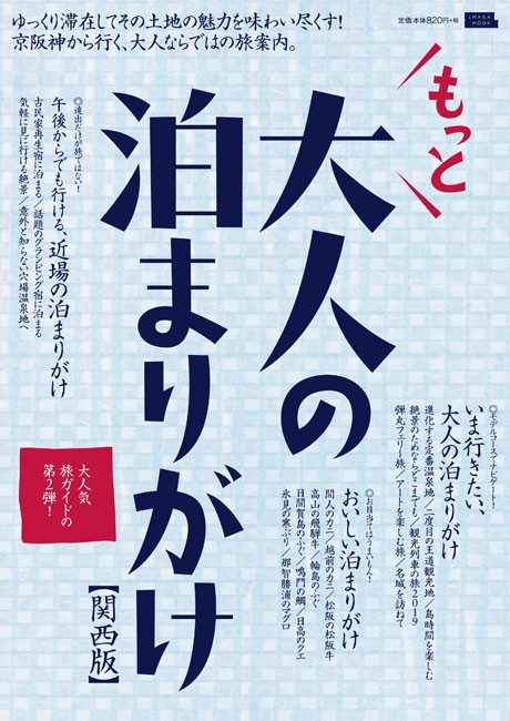 もっと大人の泊まりがけ 関西版
