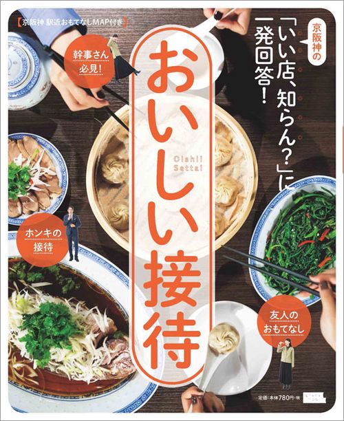 おいしい接待 京阪神の「いい店、知らん?」に一発回答!