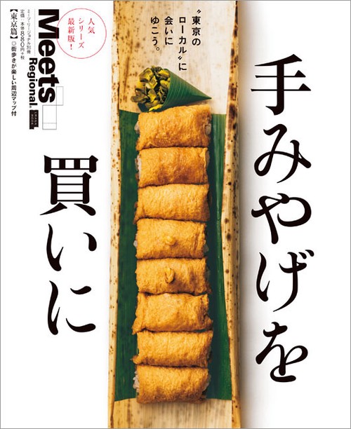 手みやげを買いに 〔2018〕東京篇