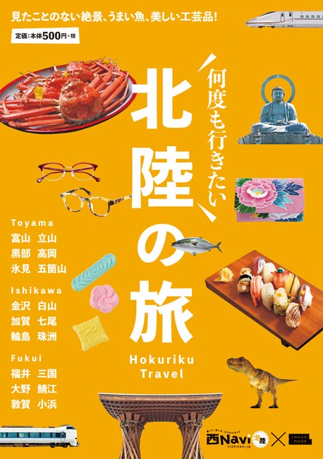 何度も行きたい北陸の旅 見たことのない絶景、うまい魚、美しい工芸品!