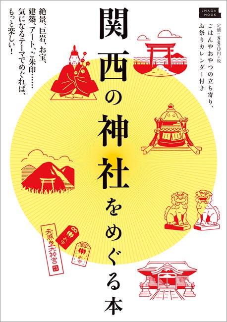 関西の神社をめぐる本 〔2018〕