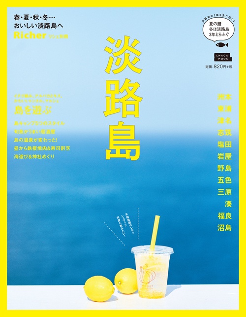 淡路島 春・夏・秋・冬…おいしい淡路島へ