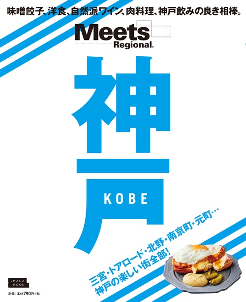 神戸 味噌餃子、洋食、自然派ワイン、肉料理、神戸飲みの良き相棒。