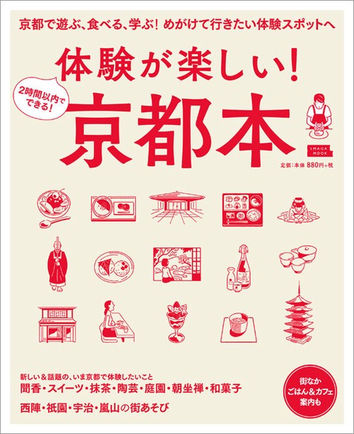 体験が楽しい!京都本 2時間以内でできる