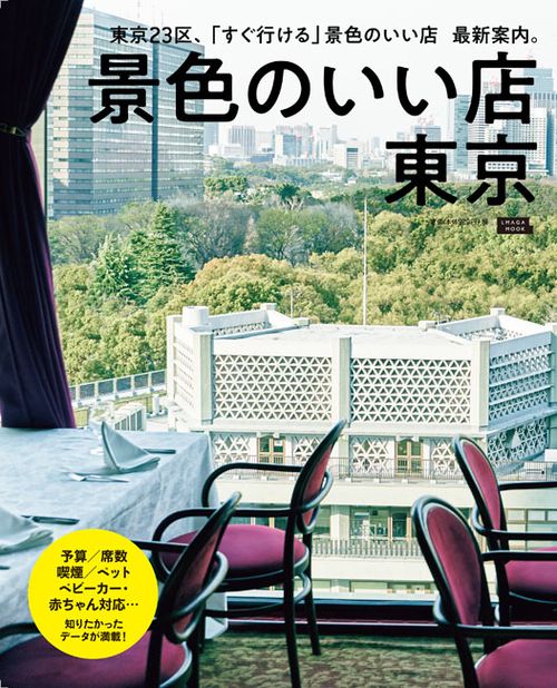 景色のいい店東京 東京23区、「すぐ行ける」景色のいい店最新案内。