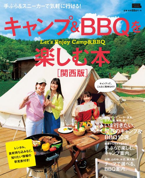 キャンプ&BBQを楽しむ本 関西版