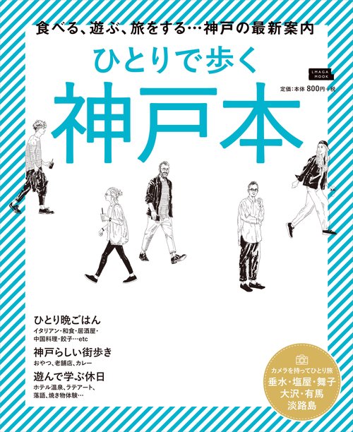 ひとりで歩く神戸本 〔2019〕