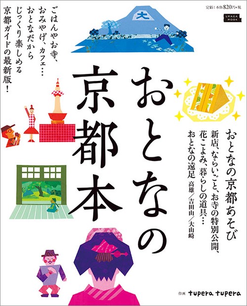 おとなの京都本 〔2019〕