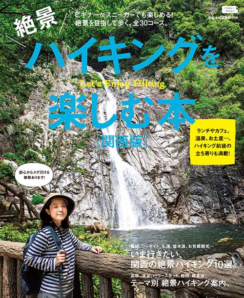 絶景ハイキングを楽しむ本 関西版