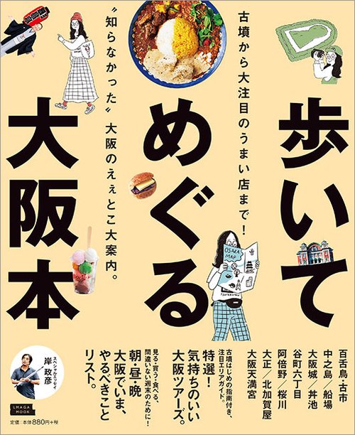 歩いてめぐる大阪本 〔2019〕