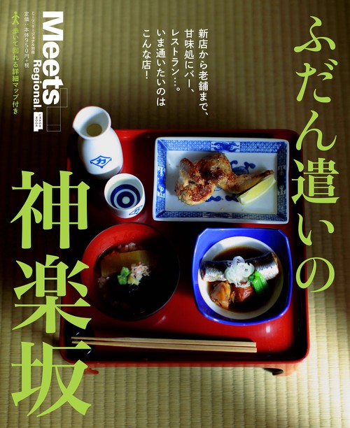 ふだん遣いの神楽坂 新店から老舗まで、甘味処にバー、レストラン…。いま通いたくなる
