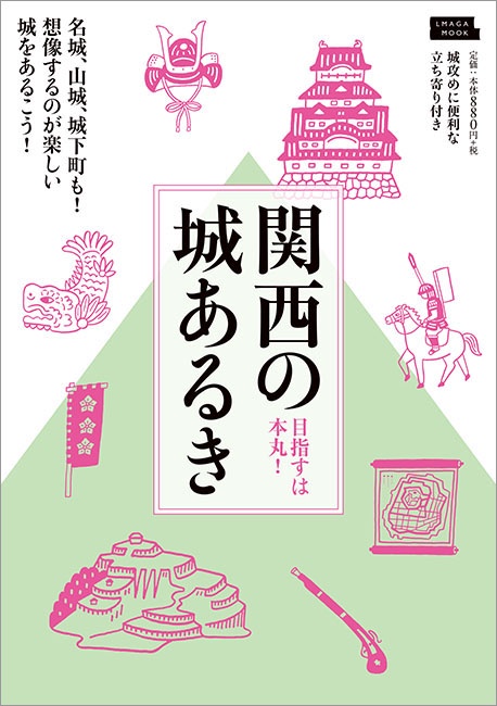 関西の城あるき 名城、山城、城下町も!想像するのが楽しい城をあるこう!