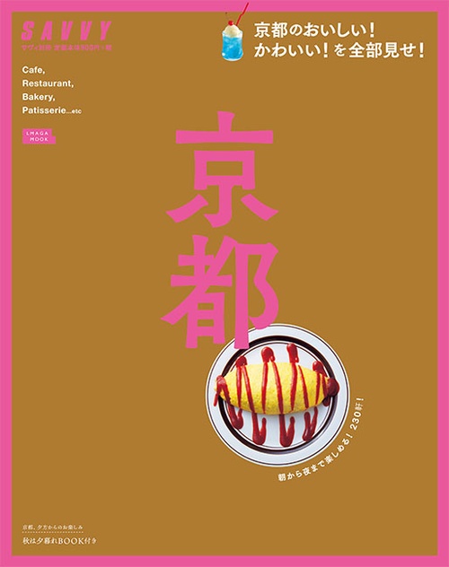 おいしいかわいい京都 朝から夜まで楽しめる!230軒!