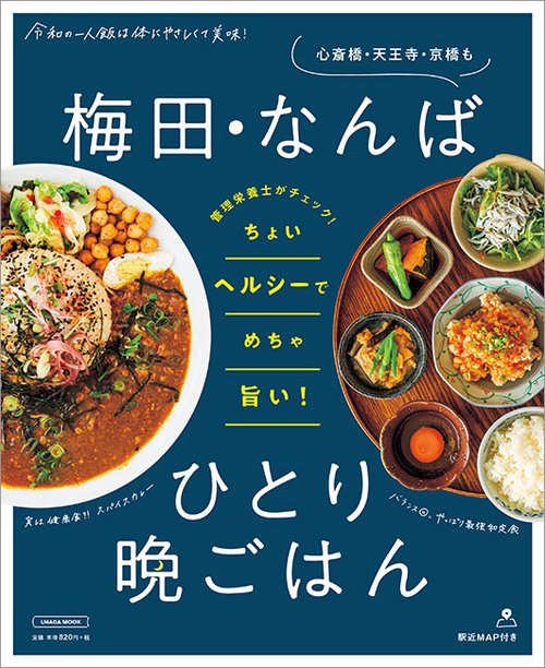 梅田・なんばひとり晩ごはん 〔2019〕