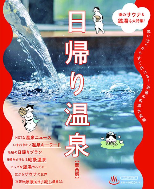 日帰り温泉 関西版