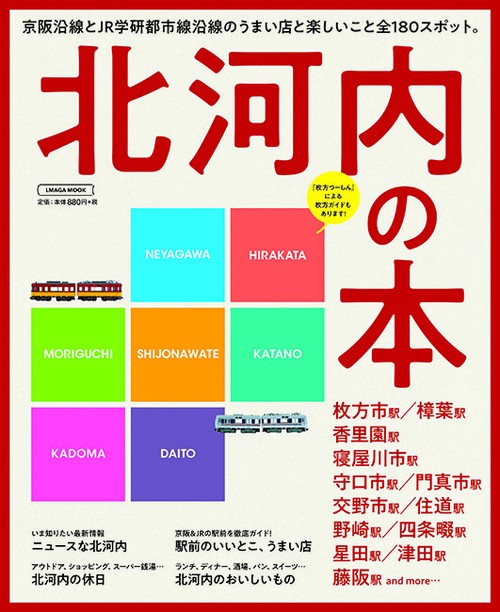 北河内の本 京阪沿線とJR学研都市線沿線のうまい店と楽しいこと全180スポット。