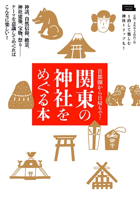 関東の神社をめぐる本