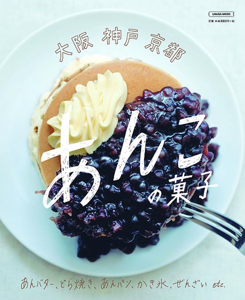 大阪神戸京都　あんこの菓子