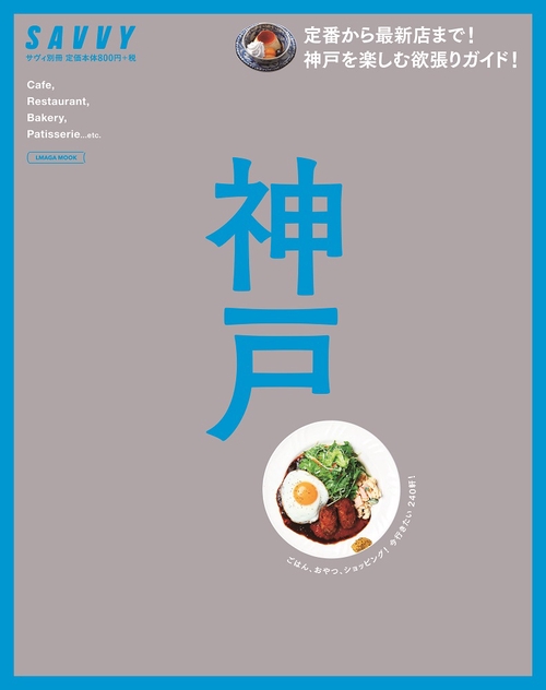 SAVVY別冊　神戸