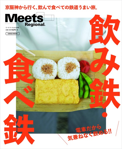 飲み鉄・食べ鉄