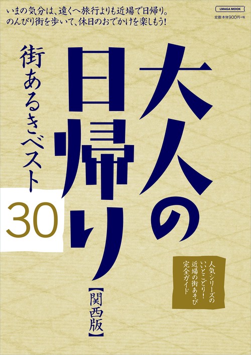 大人の日帰り［関西版］街あるきベスト30