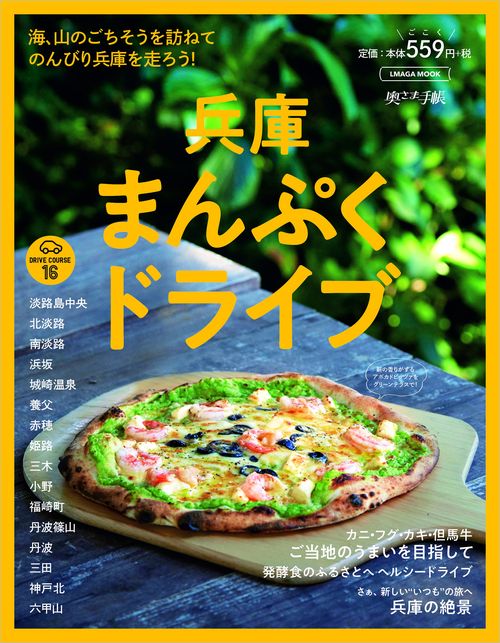 兵庫まんぷくドライブ