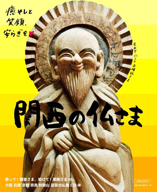 関西の仏さま
