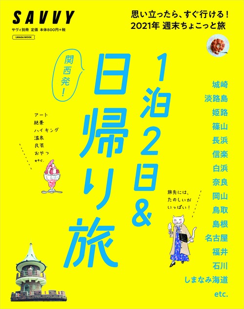 関西発！1泊2日＆日帰り旅