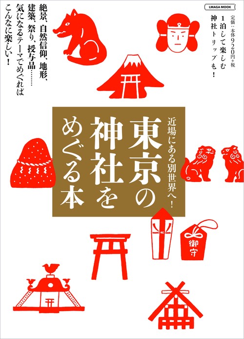東京の神社をめぐる本