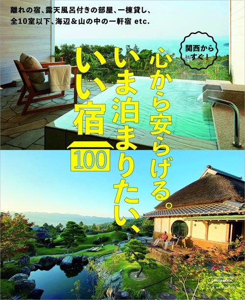 関西からすぐ! いま泊まりたい、いい宿100