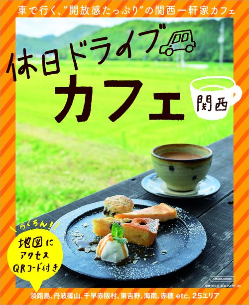 関西 休日ドライブカフェ
