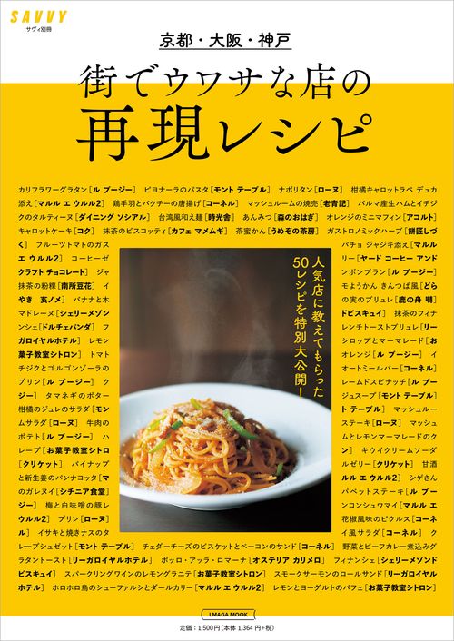 京都大阪神戸 街でウワサな店の再現レシピ