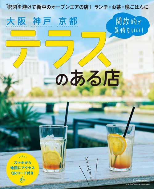 大阪神戸京都　テラスのある店