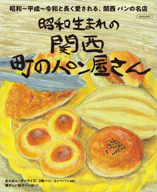 関西 町のパン屋さん